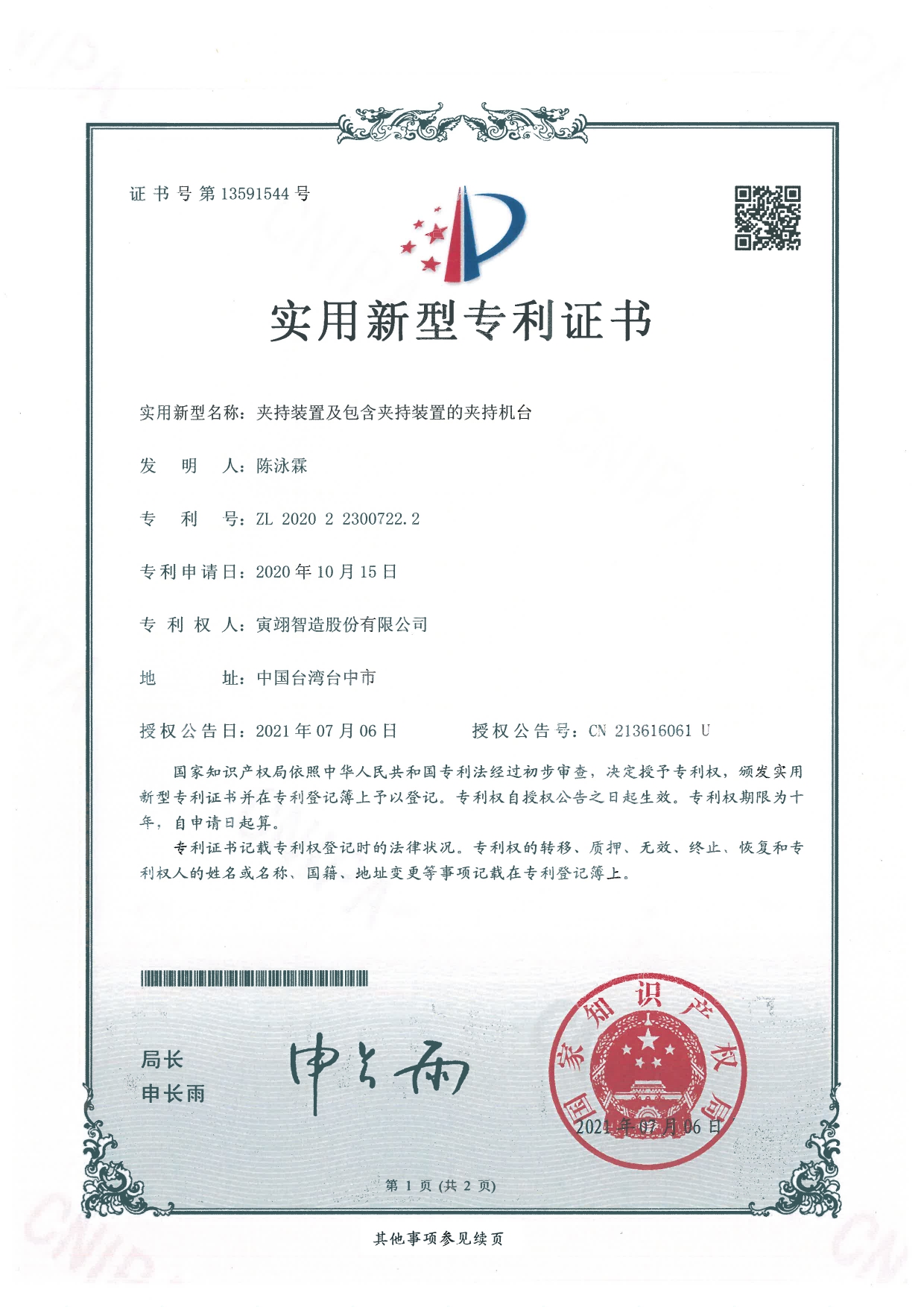 夾持裝置及包含夾持裝置的夾持機台-中國新型-13591544-1 夾持裝置及包含夾持裝置的夾持機台-中國新型-13591544-1