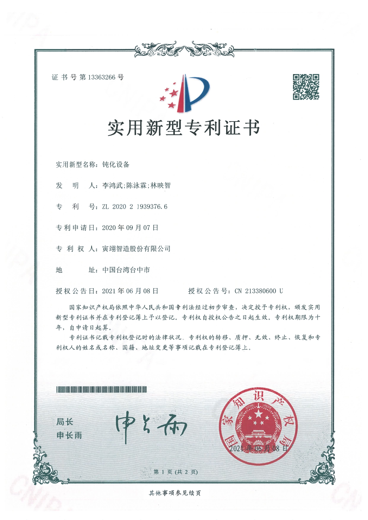 鈍化設備-中國新型專利-13363266-1