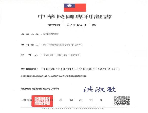 Taiwan invention patent-I780534
